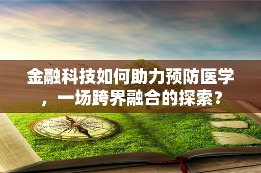 金融科技如何助力预防医学，一场跨界融合的探索？