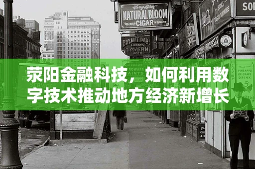 荥阳金融科技，如何利用数字技术推动地方经济新增长？