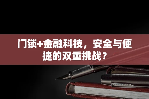 门锁+金融科技，安全与便捷的双重挑战？