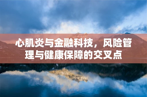 心肌炎与金融科技，风险管理与健康保障的交叉点