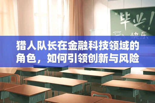 猎人队长在金融科技领域的角色，如何引领创新与风险管理？