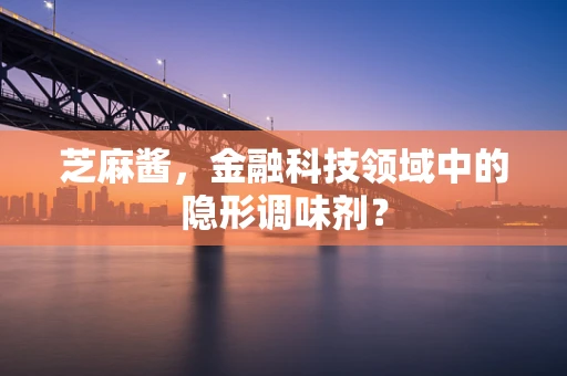 芝麻酱，金融科技领域中的隐形调味剂？