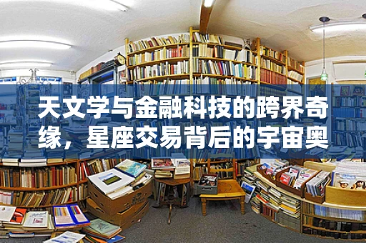 天文学与金融科技的跨界奇缘，星座交易背后的宇宙奥秘