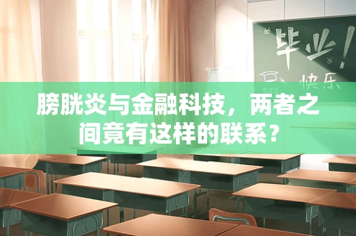 膀胱炎与金融科技，两者之间竟有这样的联系？