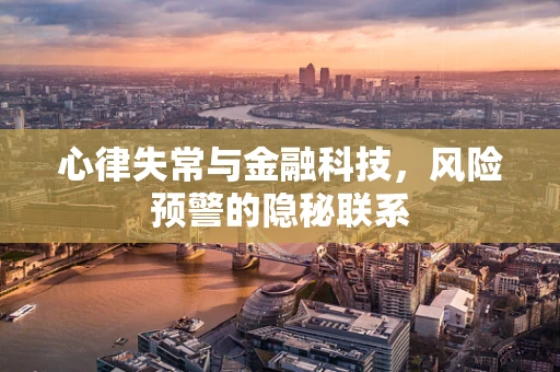 心律失常与金融科技，风险预警的隐秘联系