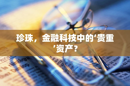 珍珠，金融科技中的‘贵重’资产？