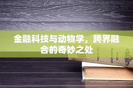 金融科技与动物学，跨界融合的奇妙之处