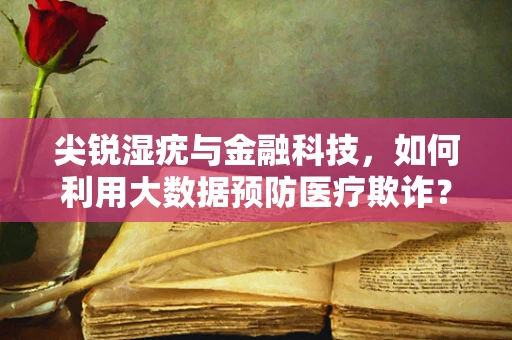 尖锐湿疣与金融科技，如何利用大数据预防医疗欺诈？