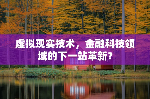 虚拟现实技术，金融科技领域的下一站革新？