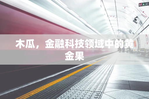 木瓜，金融科技领域中的黄金果
