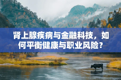 肾上腺疾病与金融科技，如何平衡健康与职业风险？