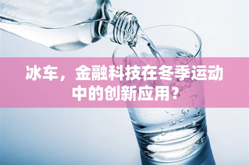 冰车，金融科技在冬季运动中的创新应用？