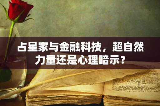 占星家与金融科技，超自然力量还是心理暗示？