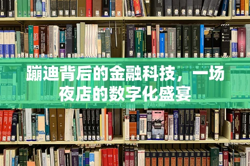 蹦迪背后的金融科技，一场夜店的数字化盛宴