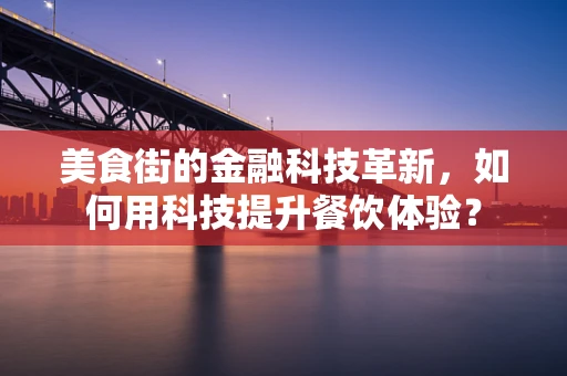 美食街的金融科技革新，如何用科技提升餐饮体验？