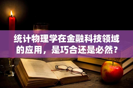 统计物理学在金融科技领域的应用，是巧合还是必然？