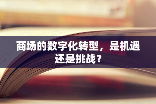 商场的数字化转型，是机遇还是挑战？
