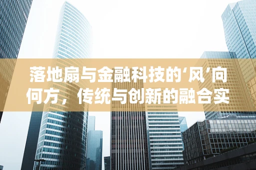 落地扇与金融科技的‘风’向何方，传统与创新的融合实践？