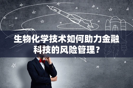 生物化学技术如何助力金融科技的风险管理？