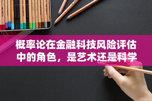 概率论在金融科技风险评估中的角色，是艺术还是科学？
