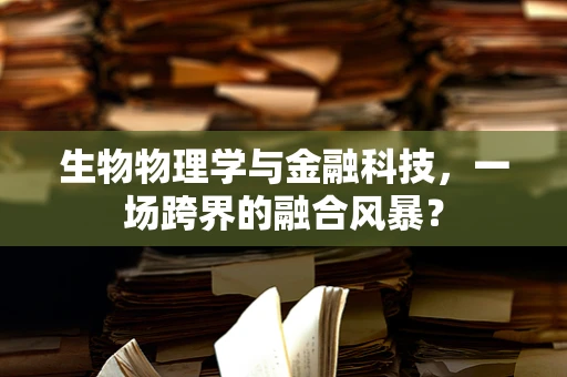 生物物理学与金融科技，一场跨界的融合风暴？