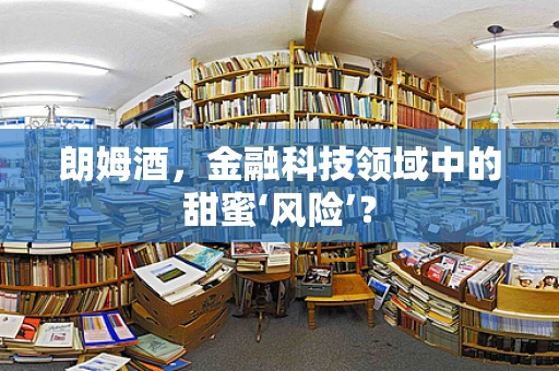 朗姆酒，金融科技领域中的甜蜜‘风险’？