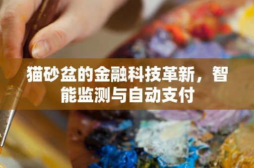 猫砂盆的金融科技革新，智能监测与自动支付