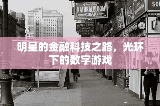 明星的金融科技之路，光环下的数字游戏