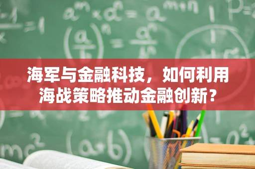 海军与金融科技，如何利用海战策略推动金融创新？