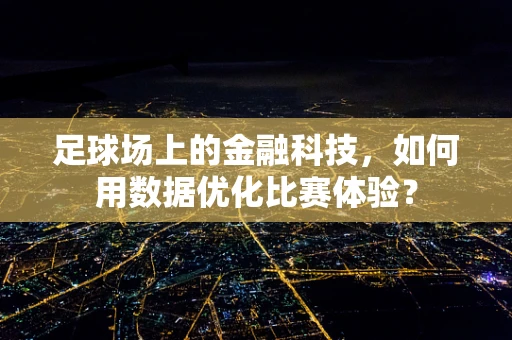 足球场上的金融科技，如何用数据优化比赛体验？
