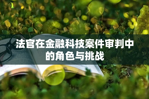 法官在金融科技案件审判中的角色与挑战