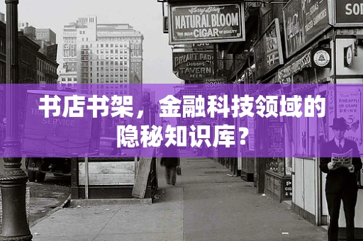书店书架，金融科技领域的隐秘知识库？