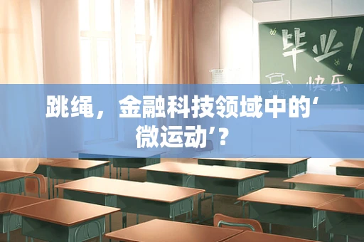 跳绳，金融科技领域中的‘微运动’？