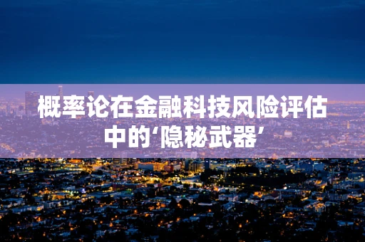 概率论在金融科技风险评估中的‘隐秘武器’
