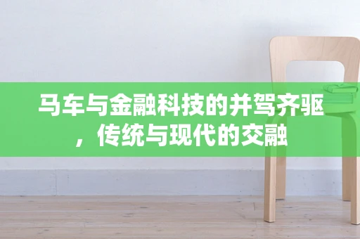 马车与金融科技的并驾齐驱，传统与现代的交融
