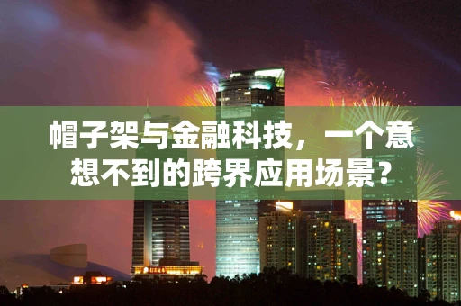 帽子架与金融科技，一个意想不到的跨界应用场景？