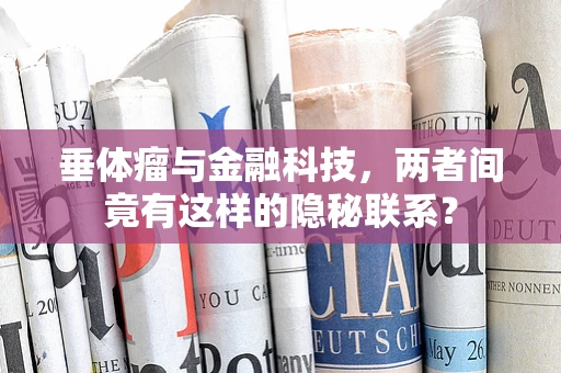 垂体瘤与金融科技，两者间竟有这样的隐秘联系？
