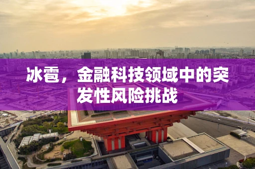冰雹，金融科技领域中的突发性风险挑战