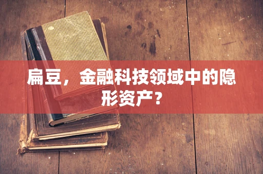 扁豆，金融科技领域中的隐形资产？