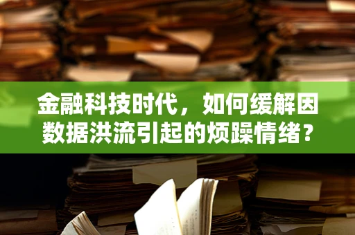 金融科技时代，如何缓解因数据洪流引起的烦躁情绪？