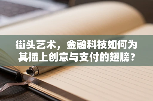 街头艺术，金融科技如何为其插上创意与支付的翅膀？