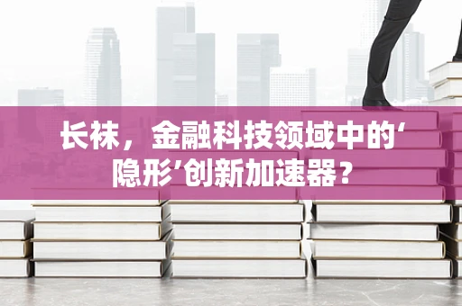 长袜，金融科技领域中的‘隐形’创新加速器？