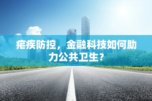 疟疾防控，金融科技如何助力公共卫生？