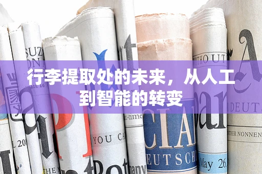 行李提取处的未来，从人工到智能的转变