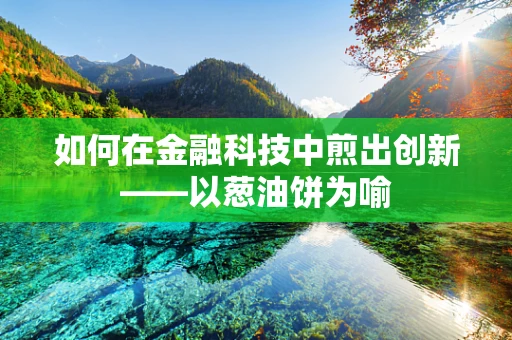 如何在金融科技中煎出创新——以葱油饼为喻