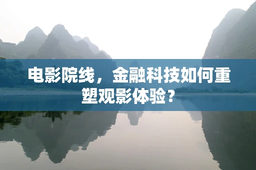 电影院线，金融科技如何重塑观影体验？