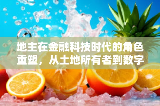 地主在金融科技时代的角色重塑，从土地所有者到数字资产管理者？