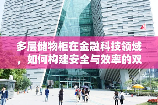 多层储物柜在金融科技领域，如何构建安全与效率的双重保障？