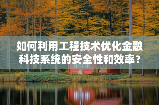 如何利用工程技术优化金融科技系统的安全性和效率？
