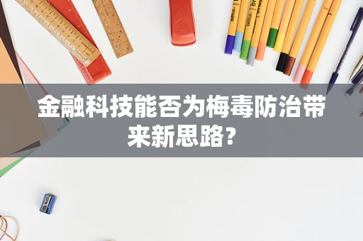 金融科技能否为梅毒防治带来新思路？